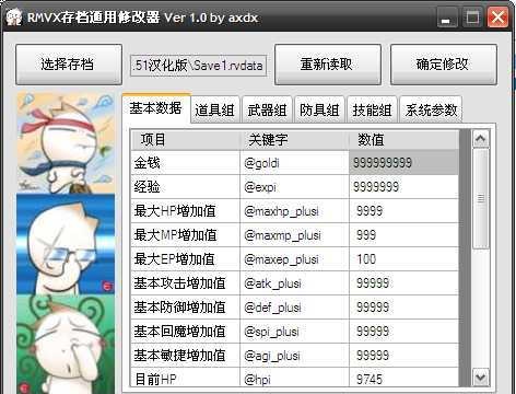 RMVX游戲通用存檔修改器 v1.1 綠色版 0
