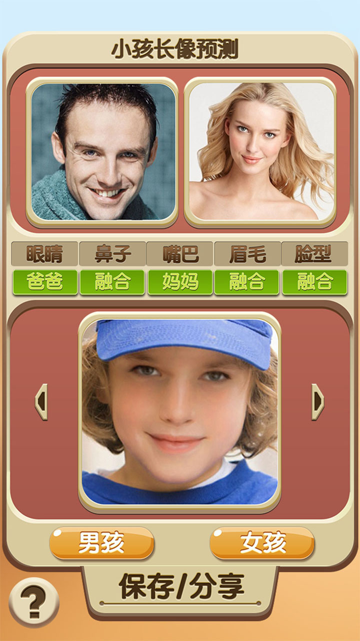 小孩長(zhǎng)相預(yù)測(cè)ios版