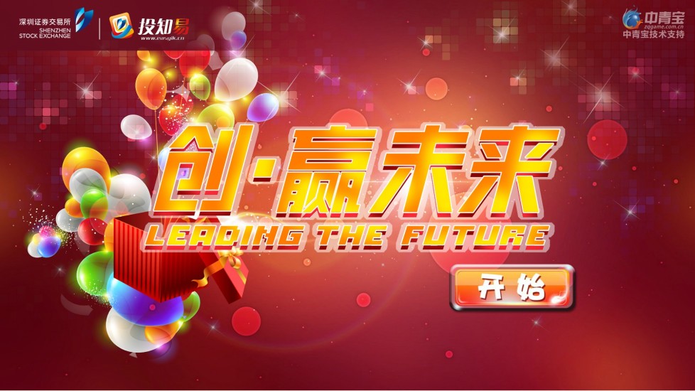 創(chuàng)贏未來(lái) V1.0.0 安卓版_深交所投知易 2