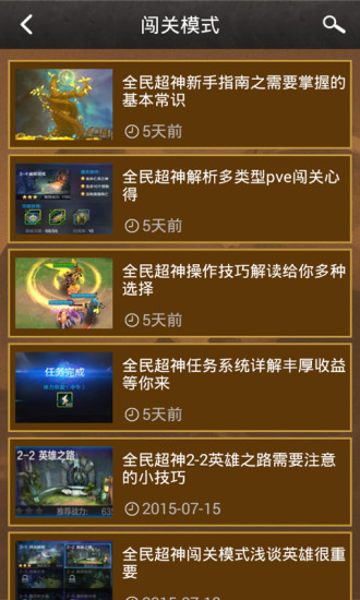 全民超神攻略助手 v2.1.0 安卓版 1