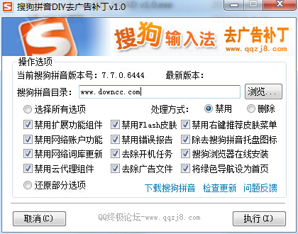 搜狗拼音輸入法DIY去廣告補(bǔ)丁 v1.0 綠色版 0