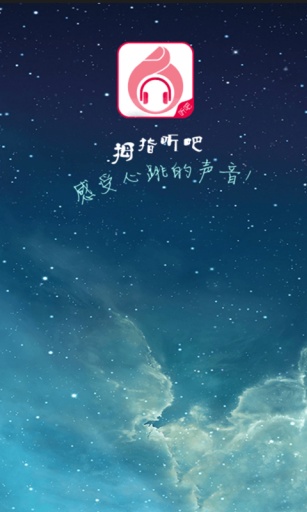 拇指聽吧 v1.0.5 安卓版 0