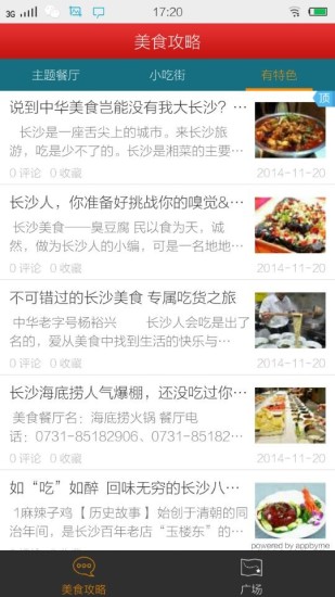 長沙美食攻略app v1.0.3 安卓版 0