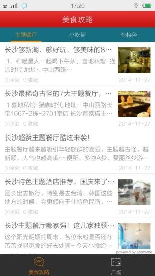 長沙美食攻略app v1.0.3 安卓版 1