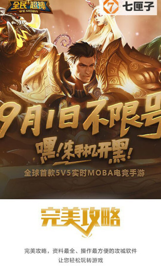 全民超神-完美攻略 v1.0.0 安卓版 0