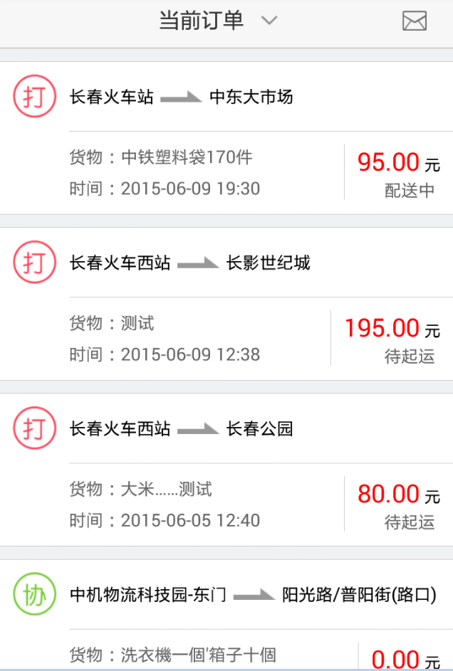 66快運(yùn)貨主端 v1.6 安卓版 1