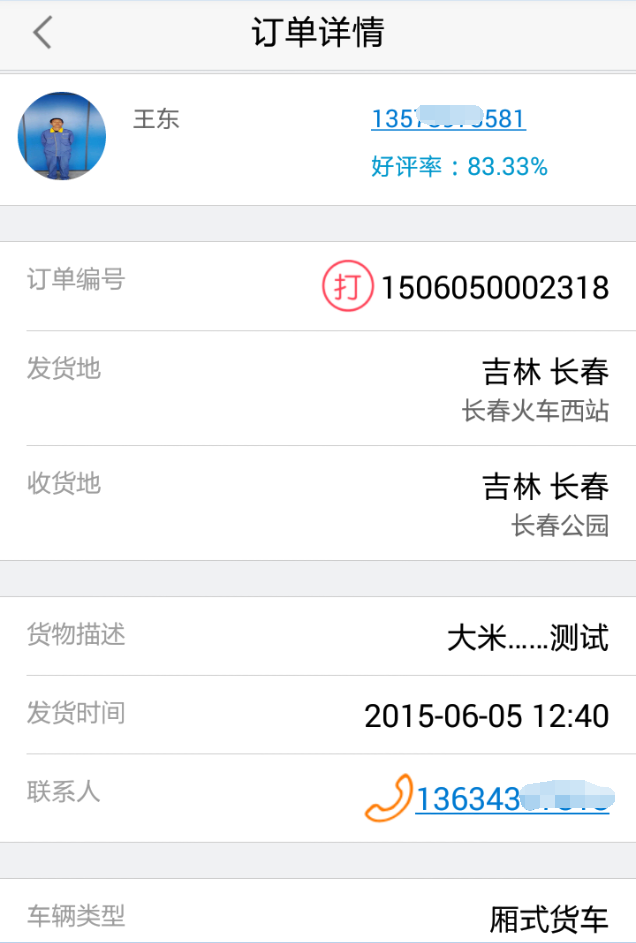 66快運(yùn)貨主端 v1.6 安卓版 2