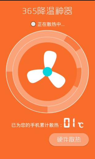 365降溫神器 v4.4 安卓版_手機降溫 0