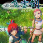 飛雪劍劍蕩四方神寵無限潛力存檔