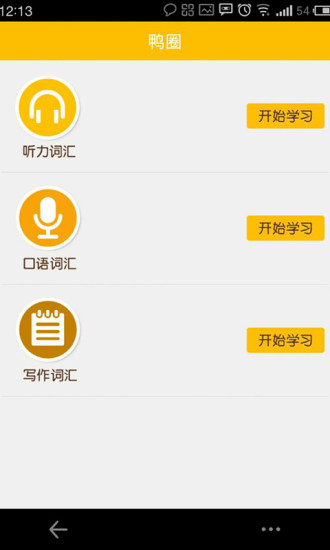 鴨圈雅思 v2.0.2 安卓版 2