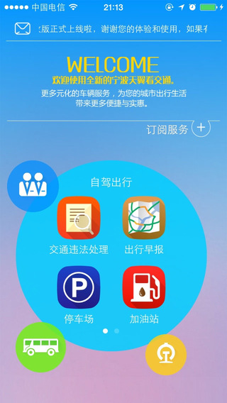 寧波天翼看交通客戶端 v2.17 安卓版 2