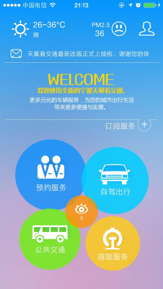 寧波天翼看交通客戶端 v2.17 安卓版 3