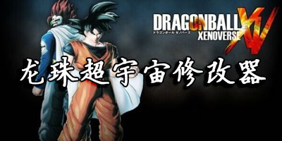 龍珠超宇宙修改器-龍珠超宇宙補丁-龍珠超宇宙mod