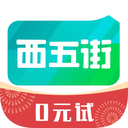 西五街ios版