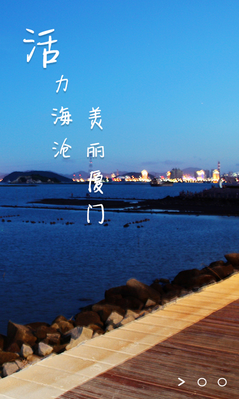 活力海滄 v1.2 安卓版 0