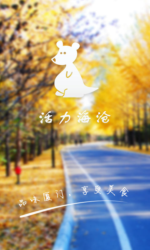 活力海滄 v1.2 安卓版 2