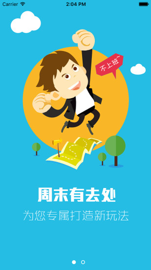 周末定制手機(jī)版 周末定制軟件