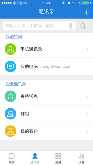 聯(lián)信企業(yè)版iPhone版(即時(shí)通訊辦公) v6.1.190425 蘋果手機(jī)版 0