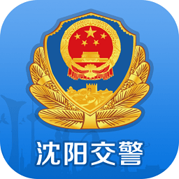 沈陽交警(沈陽易行)