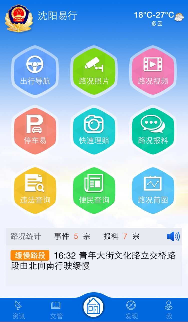 沈陽(yáng)交警安卓版下載