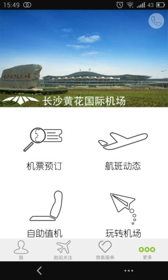 長沙機(jī)場 v1.1.14 安卓版 0