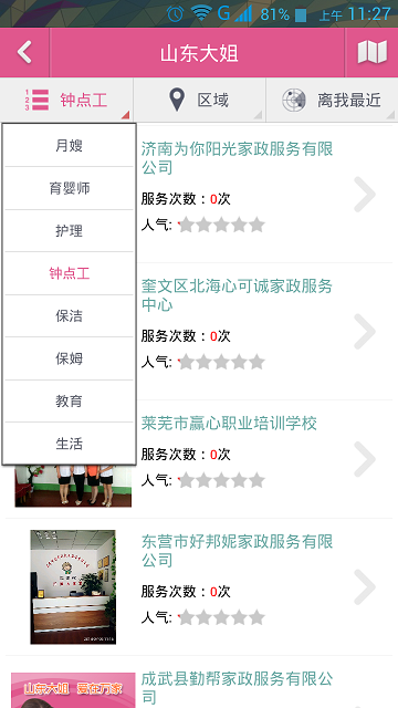 山東大姐家政 v1.5 安卓版 1