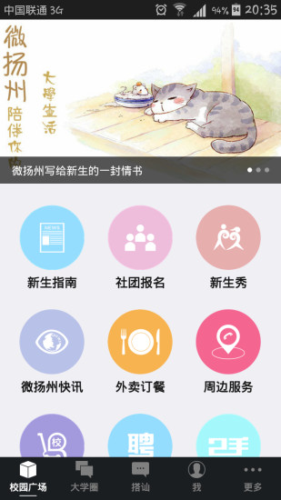 微揚州app v1.51.140819  安卓版_揚州高校生活服務平臺 3