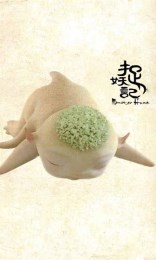 捉妖記胡巴動態(tài)壁紙 v1.0 安卓版 2
