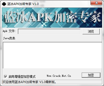 藍(lán)冰APK加密專家 v1.0 免費(fèi)版 0