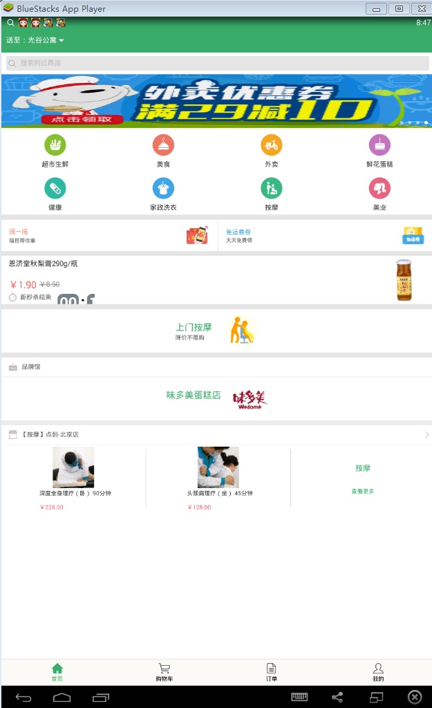 京東到家pc版 v8.3.0 官方最新版 0