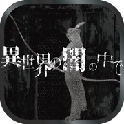 在異世界的黑暗中漢化版