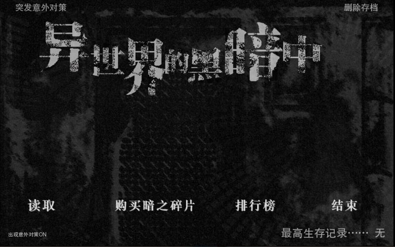 在異世界的黑暗中漢化版 v1.0.5 安卓中文版 0