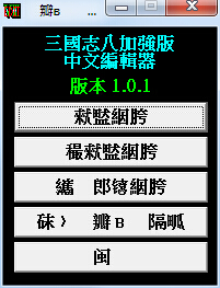三國志8存檔修改器 v1.0.1 萬能版 0