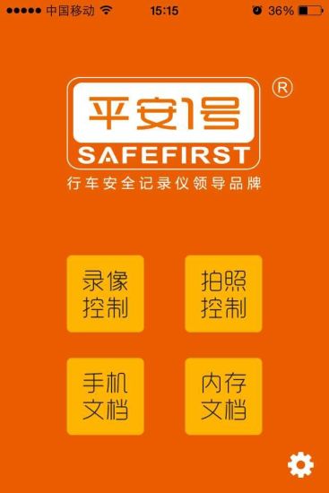 平安一號行車記錄儀 v1.1.0431 安卓版 0