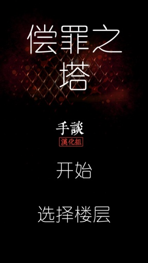 償罪之塔中文版 v1.0 安卓版_最新解謎手機游戲 1