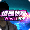 誰是臥底44vs