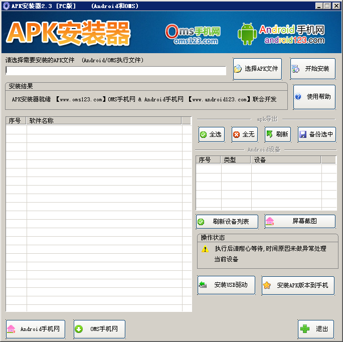 APK安裝器 v2.3 綠色中文版 0