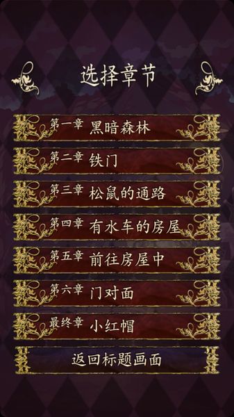 小紅帽之逃出黑暗森林中文版