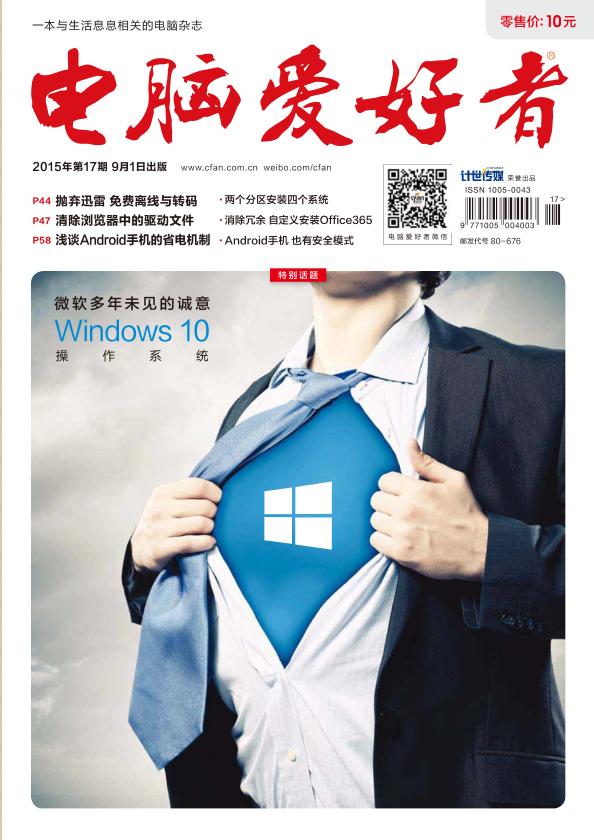 電腦愛(ài)好者2015年第17期pdf高清版 官方版 0