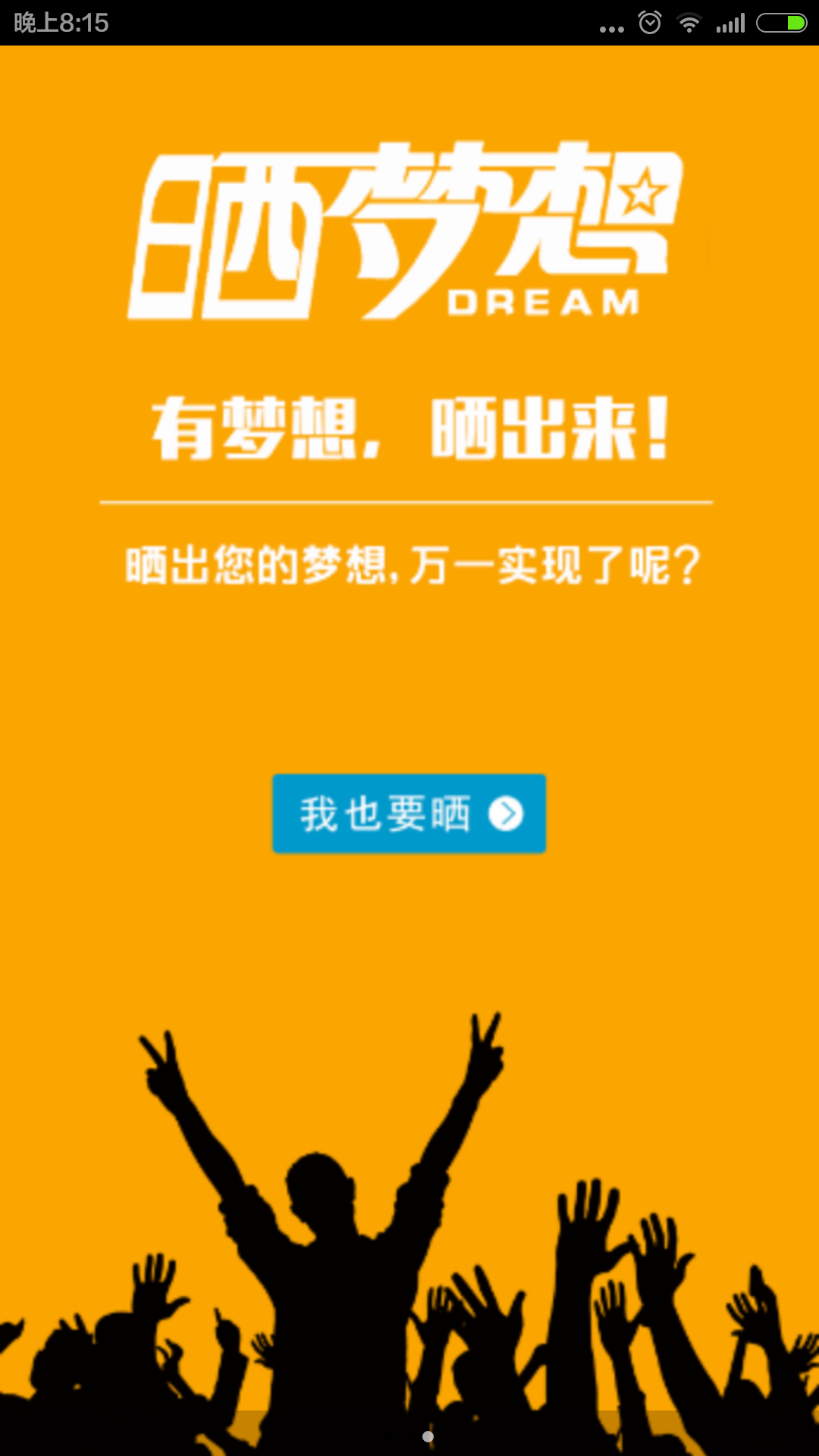 曬夢(mèng)想apk(公益平臺(tái)) v1.2.0 官網(wǎng)安卓版 0