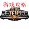 4399生死狙擊游戲攻略