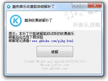 酷狗音樂收費(fèi)歌曲修改補(bǔ)丁 2019最新版 0
