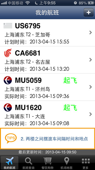 上海浦东机场 v1.3.0 安卓版0