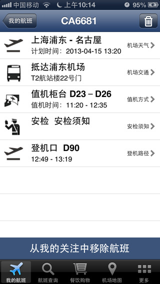 上海浦东机场 v1.3.0 安卓版1