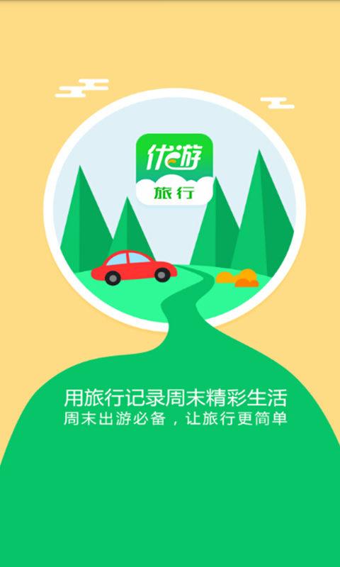 優(yōu)游旅行 v2.0.0 安卓版_優(yōu)游旅行網(wǎng) 0