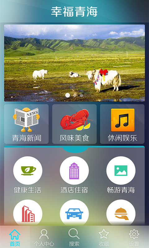 幸福青海(青海旅游必備) v1.0 安卓版 2