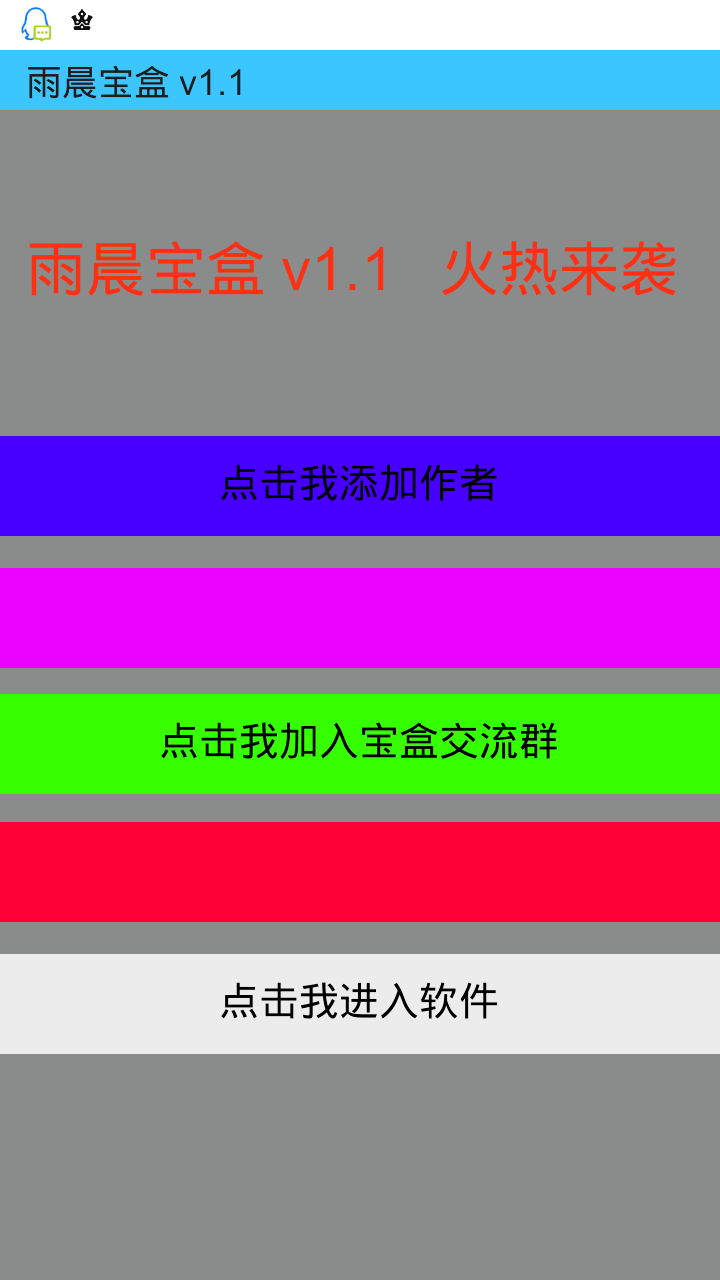 雨晨寶盒vip修改版 v1.1 安卓免費版 0