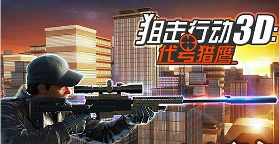 狙擊行動(dòng)3d代號獵鷹下載