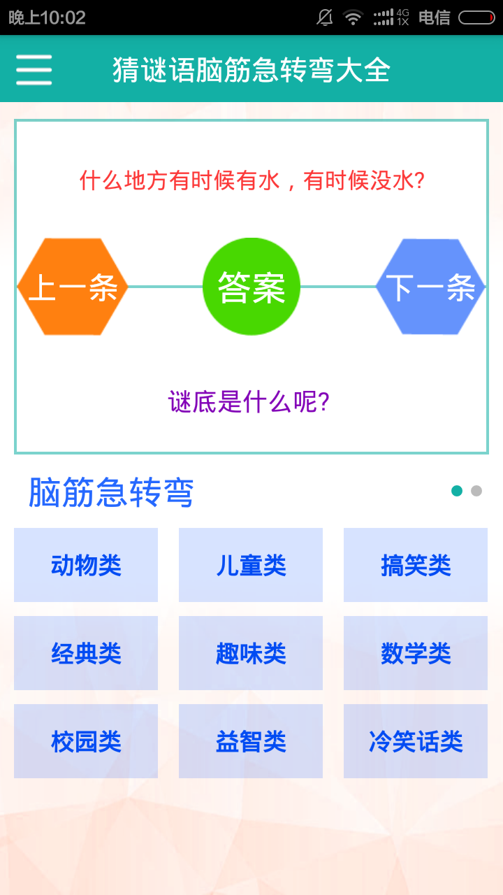 猜謎語腦筋急轉(zhuǎn)彎大全 v3.0 安卓版 0