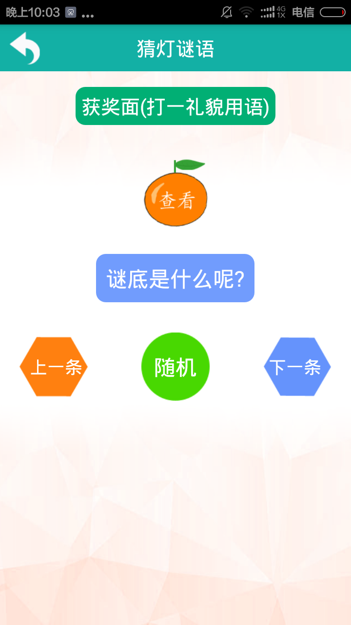 猜謎語腦筋急轉(zhuǎn)彎大全 v3.0 安卓版 1